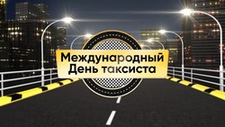 С Международным днем таксиста 2025: картинки с поздравлениями