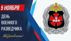 С Днем военного разведчика 2024: картинки к 5 ноября