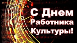 Картинки и открытки с Днем работника культуры 2024 