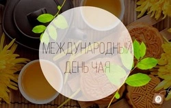 Международный день чая 2024: картинки к 15 декабря