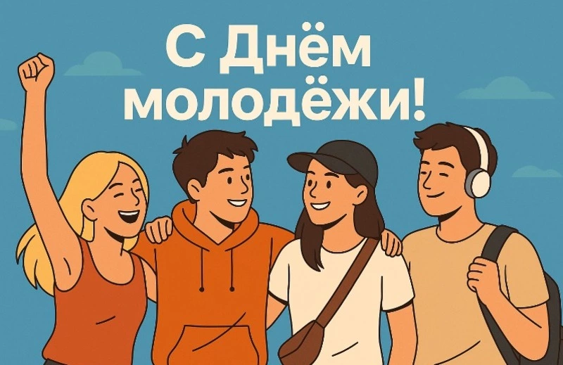 День молодежи 2025: открытки с поздравлениями