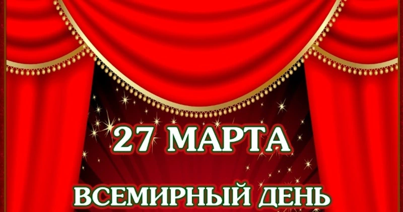Всемирный день театра 2025: красивые картинки к 27 марта