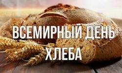 Всемирный день хлеба 2024: картинки к 16 октября