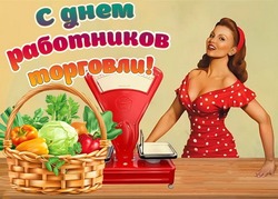 Красивые картинки с Днем работника торговли 2024