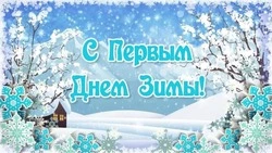 Красивые картинки с Первым днем зимы 2023