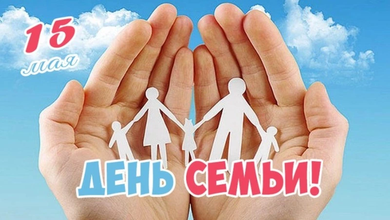 Международный день семей 2025: подборка трогательных открыток и картинок