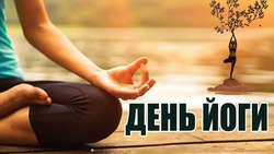 Международный день йоги 2025: картинки с поздравлениями
