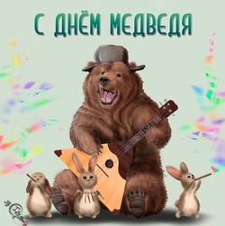 С днем рождения медведь прикольные
