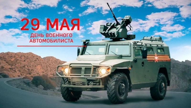 День военного автомобилиста 2025: картинки к 29 мая