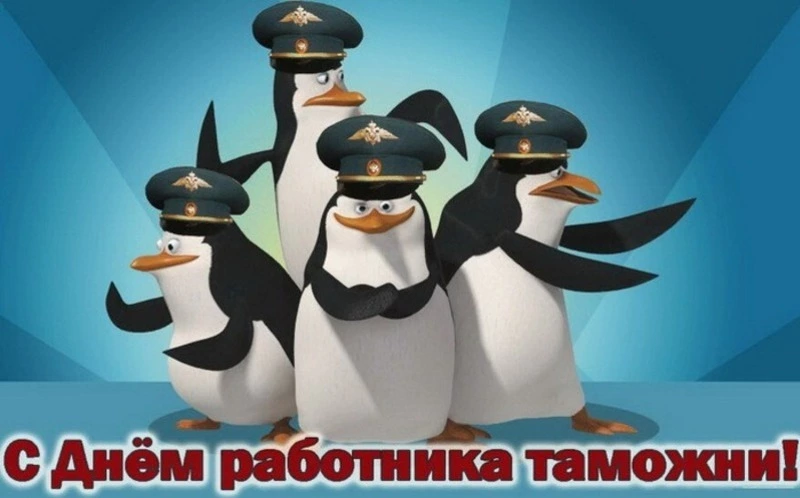 C Днем таможенника 2024: картинки к празднику
