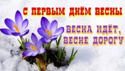 С первым днем весны 2025: красивые и душевные картинки