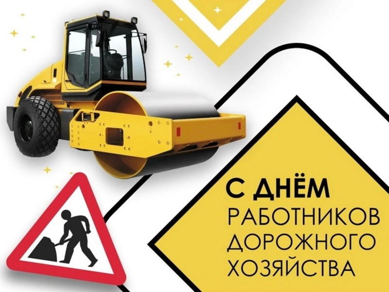 С Днем работников дорожного хозяйства 2024: картинки и открытки к празднику