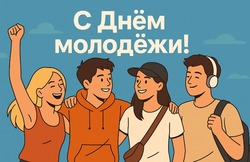 День молодежи 2025: открытки с поздравлениями