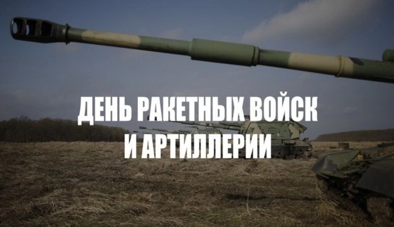 С Днем ракетных войск и артиллерии 2024: картинки с поздравлениями
