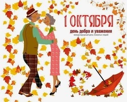 С Днем пожилого человека 2024: картинки и открытки