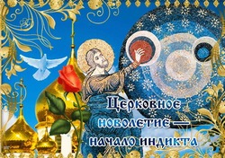 Церковное новолетие 2024: картинки к 14 сентября