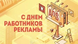Красивые картинки и открытки с Днем работников рекламы 2024