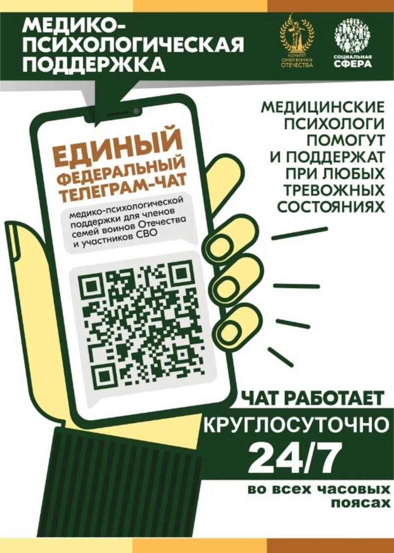Единый федеральный чат Комитета семей воинов СВО работает в круглосуточном режиме