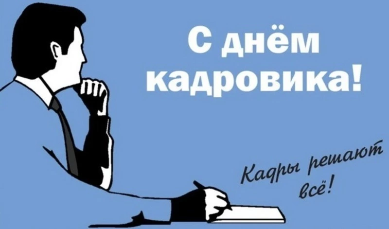 Красивые картинки и открытки с Днем кадрового работника 2024