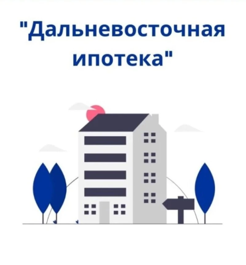 Более тысячи сахалинских семей оформили Дальневосточную ипотеку