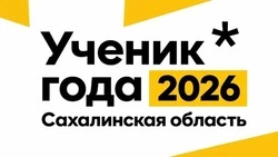 Парень и две девушки представят Итуруп на конкурсе «Ученик года – 2026»
