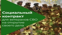 Социальный контракт открывает новые возможности для ветеранов СВО