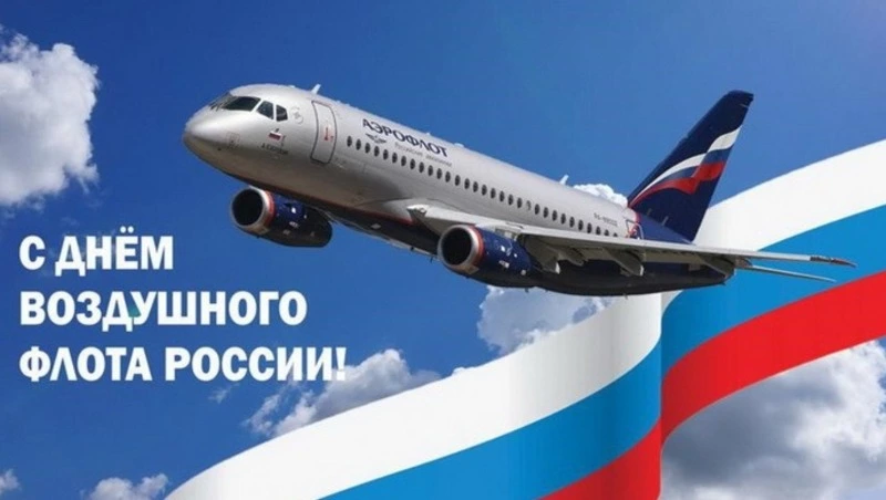 С Днем воздушного флота России 2024: картинки и открытки для поздравлений