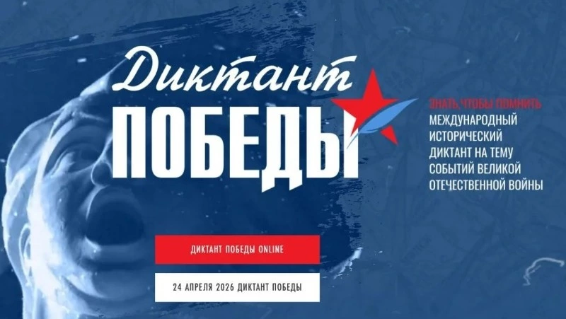 Сахалинцев и курильчан приглашают принять участие в «Диктанте Победы» 