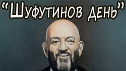 Картинки на 3 сентября — Шуфутинов день