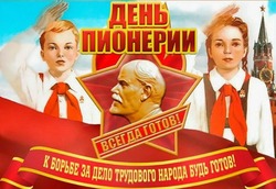Картинки и открытки с Днем пионерии