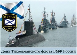 Красивые картинки с Днем Тихоокеанского флота 2024