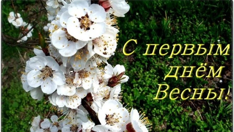 Открытки и картинки с Первым днем весны