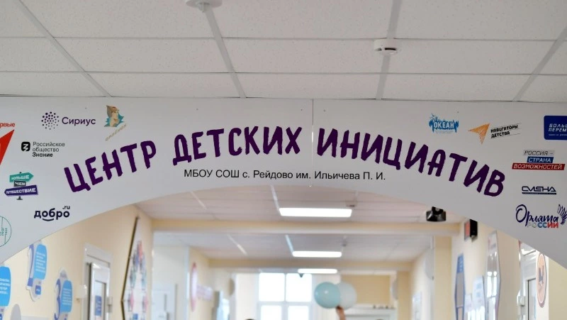 В Рейдовской школе открыли «Центр детских инициатив»
