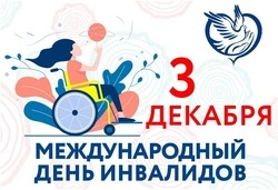 Международный день инвалидов 2024: картинки к 3 декабря