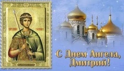 Дмитриев день 2024: картинки и открытки к празднику