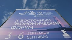 Юбилейный ВЭФ стартовал во Владивостоке