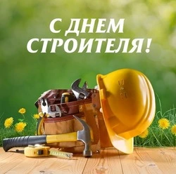 С Днем строителя 2024: поздравительные картинки