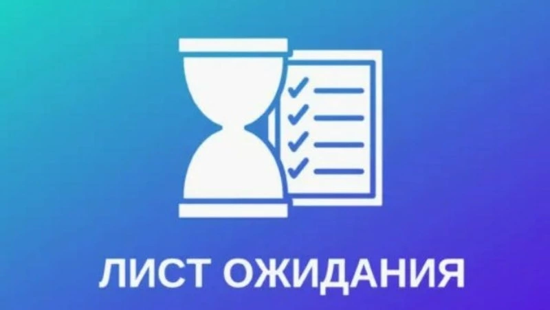 «Лист ожидания» выручает