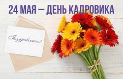 Картинки и открытки с Днем кадровика 2024
