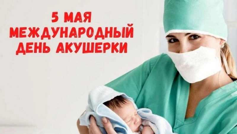 Международный день акушерки 2025: красивые и душевные картинки