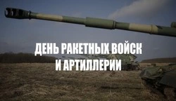 С Днем ракетных войск и артиллерии 2024: картинки с поздравлениями