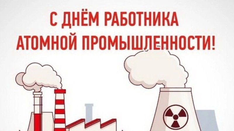 Открытки с Днем работника атомной промышленности 2024