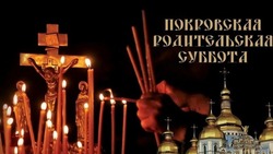 Картинки и открытки на Покровскую родительскую субботу 2024