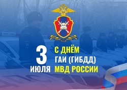 Открытки с Днем ГАИ — 3 июля 2024