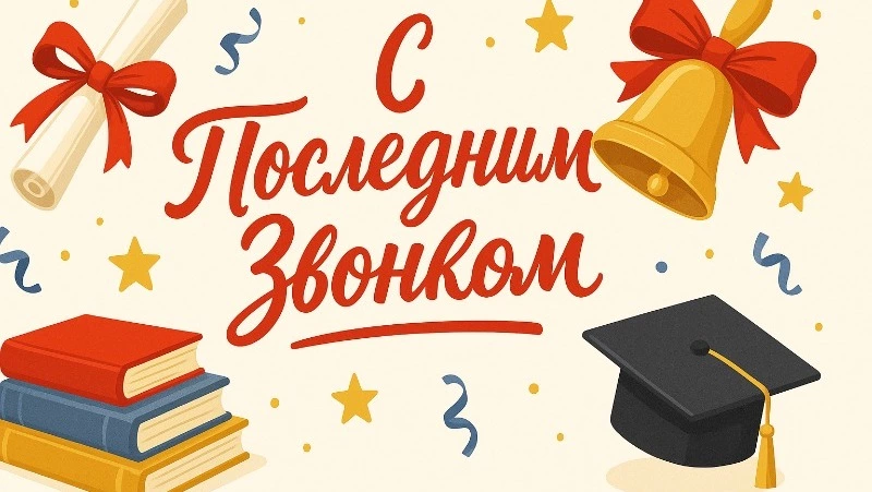 Последний звонок 2025: красивые картинки и открытки для поздравлений выпускникам