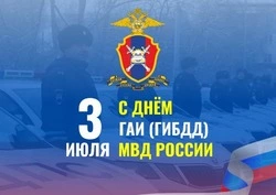 Открытки с Днем ГАИ — 3 июля 2024
