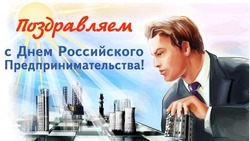 Открытки и картинки на День предпринимателя 2025