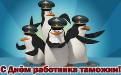 C Днем таможенника 2024: картинки к празднику