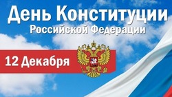 Картинки и открытки с Днем конституции Российской Федерации 2024