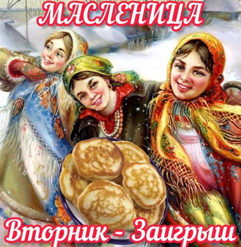 Второй день Масленицы 2025 — Заигрыши: красивые и прикольные картинки